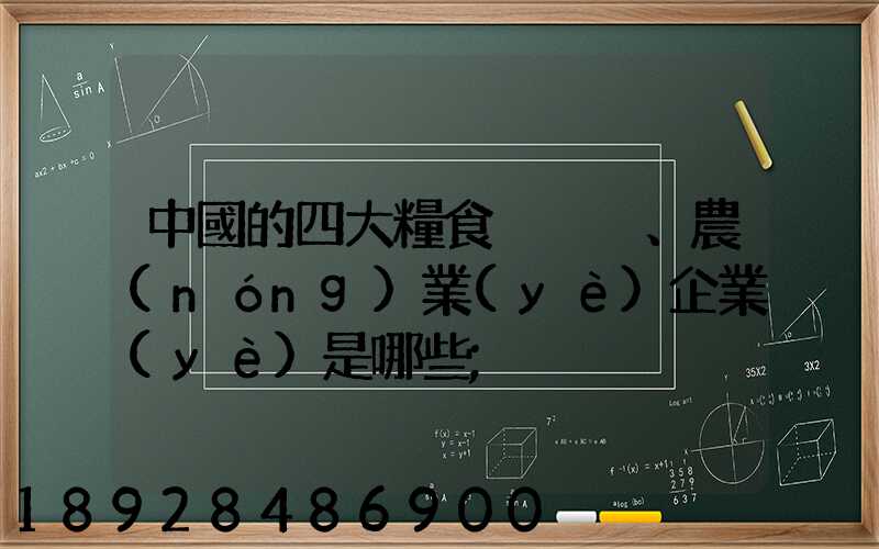 中國的四大糧食、農(nóng)業(yè)企業(yè)是哪些